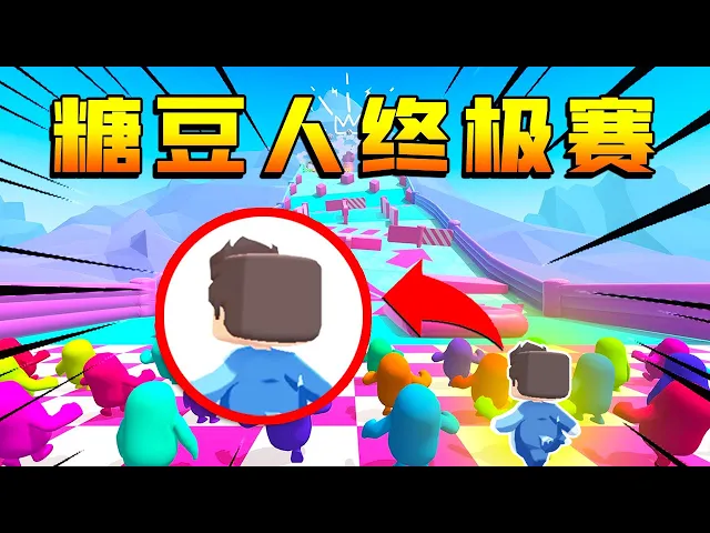 【木鱼】迷你世界: 趣味小游戏,迷你版糖豆人终极赛!